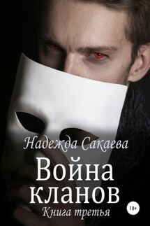 Война кланов - Надежда Сакаева