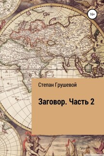 Заговор. Часть 2 - Степан Грушевой