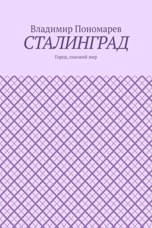 Сталинград. Город, спасший мир - Владимир Пономарев