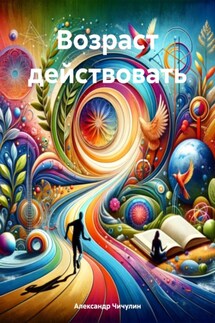 Возраст действовать - Александр Чичулин