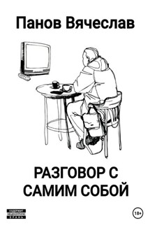 Разговор с самим собой - Вячеслав Панов