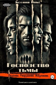 Господство тьмы. Трилогия - Ксения Вокс
