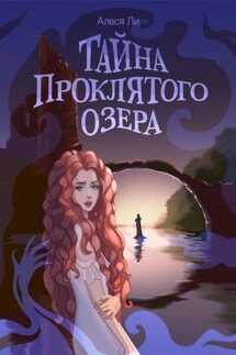 Тайна Проклятого озера - Алеся Ли