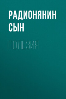 Полезия - Алекс де Бург