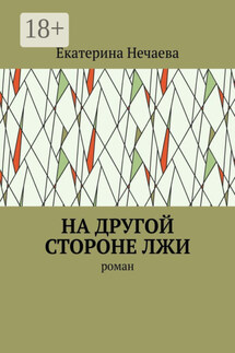 На другой стороне лжи. Роман - Екатерина Нечаева