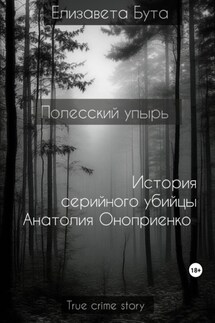 Полесский упырь. История серийного убийцы Анатолия Оноприенко - Елизавета Бута