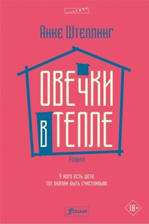 Овечки в тепле - Анке Штеллинг