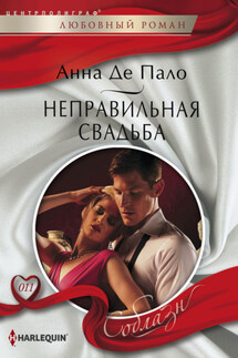 Неправильная свадьба - Анна Пало