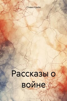Рассказы о войне - Стивен Крейн