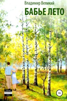Бабье лето - Владимир Великий