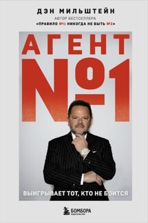 Агент №1. Выигрывает тот, кто не боится - Дэн Мильштейн