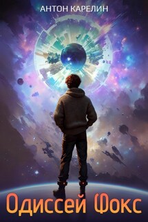 Одиссей Фокс - Антон Карелин