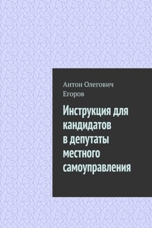 Инструкция для кандидатов в депутаты местного самоуправления - Антон Егоров