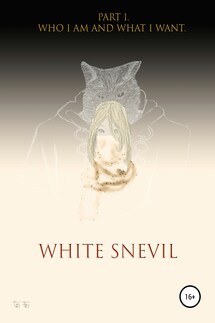 White snevil. Part 1. Who I Am And What I Want - Антон Павин