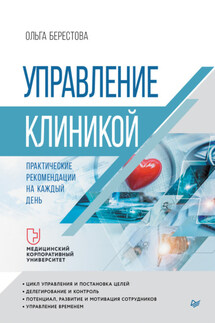 Управление клиникой. Практические рекомендации на каждый день - Ольга Берестова