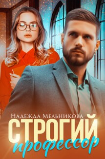 Строгий профессор - Надежда Мельникова