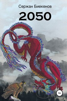 2050 - Сержан Биекенов