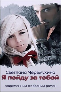 Я пойду за тобой - Светлана Черемухина
