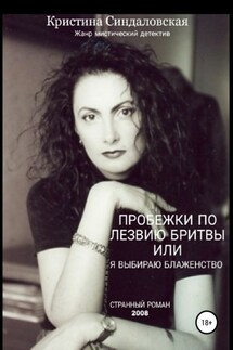 Пробежки по лезвию бритвы, или Я выбираю Блаженство - Кристина Синдаловская