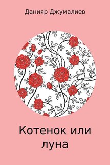 Котенок или луна - Данияр Джумалиев