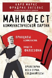 Манифест коммунистической партии. Принципы коммунизма - Фридрих Энгельс, Карл Генрих Маркс