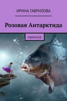 Розовая Антарктида. Избранное - Ирина Гаврилова