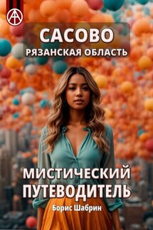 Сасово. Рязанская область. Мистический путеводитель - Борис Шабрин