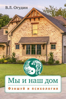Мы и наш дом. Фэншуй и психология - Валентин Огудин