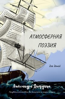 Атмосферная поэзия для детей - Александра Диордица