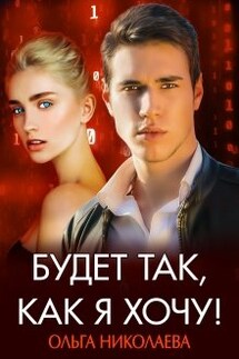 Будет так, как я хочу! - Ольга Николаева