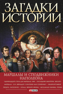 Загадки истории. Маршалы и сподвижники Наполеона - Ирина Анатольевна Рудычева, Владимир Владимирович Сядро