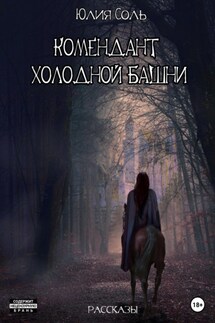 Комендант Холодной Башни. Рассказы - Ксения Перова, Юлия Соль