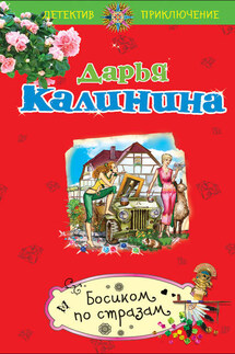 Босиком по стразам - Дарья Калинина