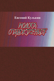 Полоса отчуждения - Игорь Кулькин