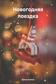 Новогодняя поездка - Ирина Чупина