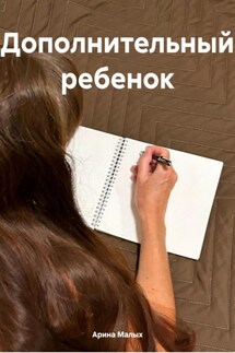 Дополнительный ребенок - Арина Малых