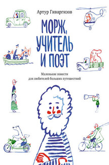 Морж, учитель и поэт - Артур Гиваргизов