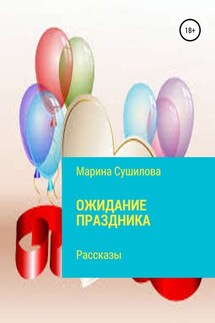 Ожидание праздника - Марина Сушилова
