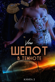 Шепот в темноте. Книга 2 - Vera Aleksandrova
