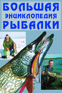 Большая энциклопедия рыбалки - Александр Антонов