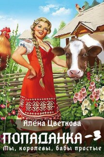 Попаданка-3. Мы, королевы, бабы простые - Алёна Цветкова