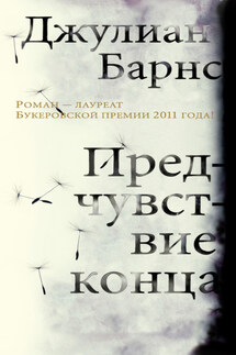 Предчувствие конца - Джулиан Барнс