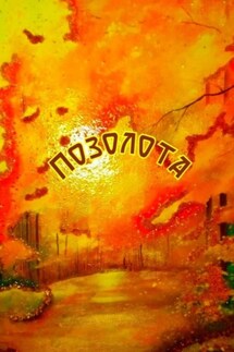Позолота - Н. Козлова