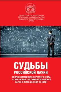 Судьбы российской науки. Сборник материалов круглого стола по теме: «О кризисном состоянии российской науки и путях выхода из него» - Сборник статей, Иван Игнатьевич Никитчук