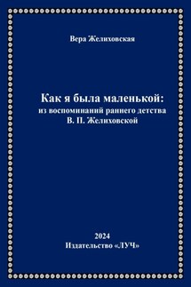 Как я была маленькой: из воспоминаний раннего детства В.П. Желиховской - Вера Желиховская