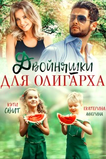 Двойняшки для олигарха - Екатерина Аверина, Кэти Свит