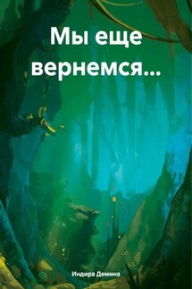Мы еще вернемся… - Индира Демина