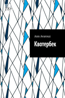 Квотербек - Ann Avarouz