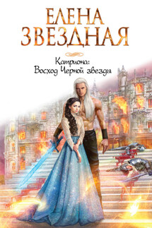 Восход Черной звезды - Елена Звёздная