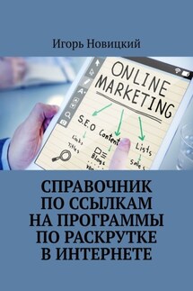 Справочник по ссылкам на программы по раскрутке в интернете - Игорь Новицкий